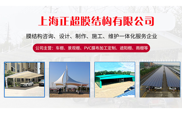 上海正超膜结构有限公司